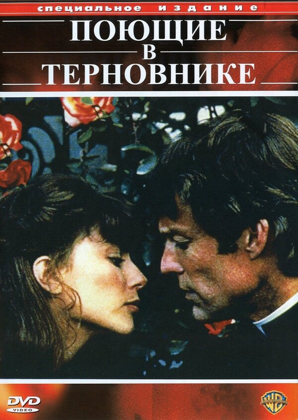 Поющие в терновнике - постер